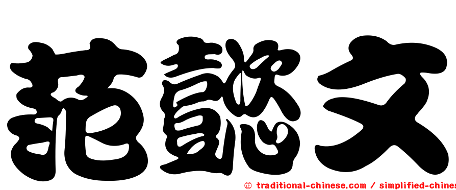 范懿文