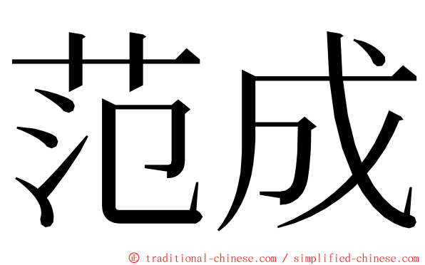 范成 ming font