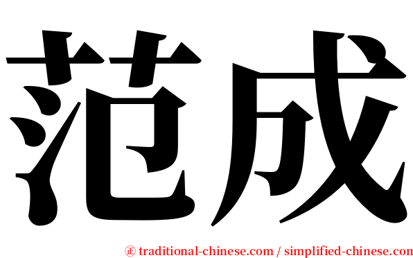 范成 serif font