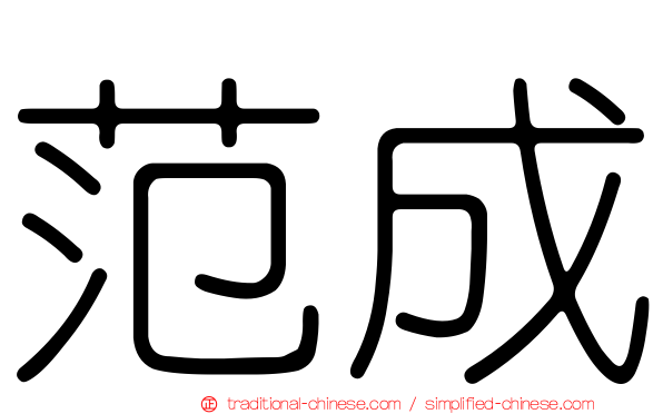 范成