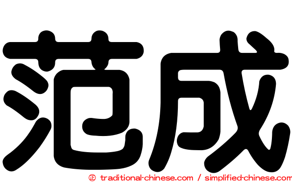 范成