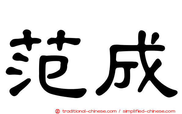 范成