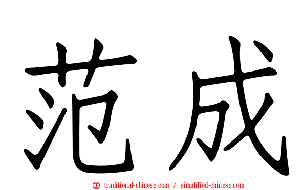 范成