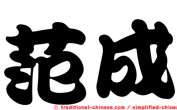 范成