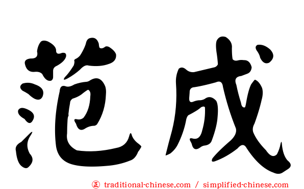 范成