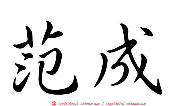 范成