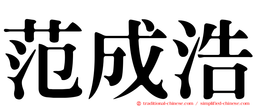 范成浩