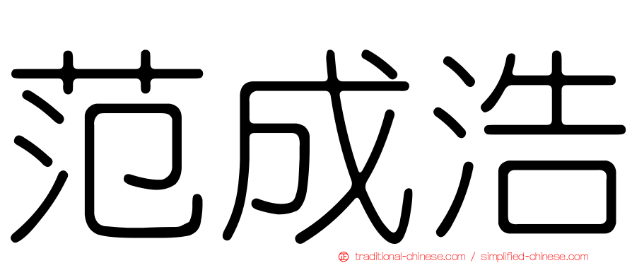 范成浩