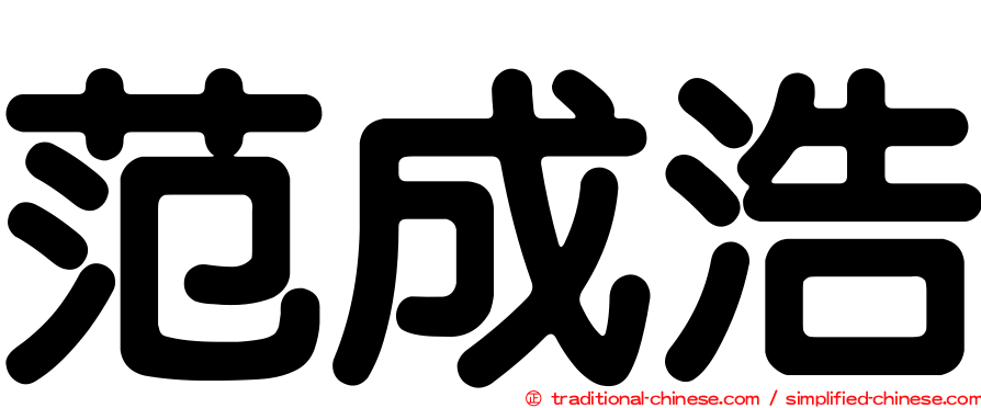 范成浩