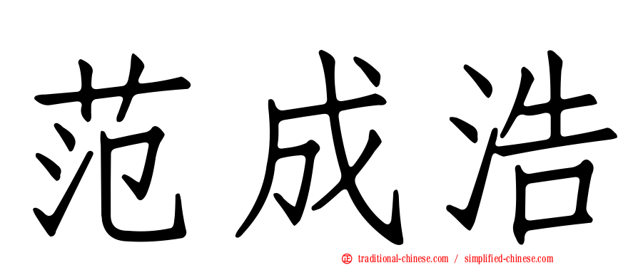 范成浩