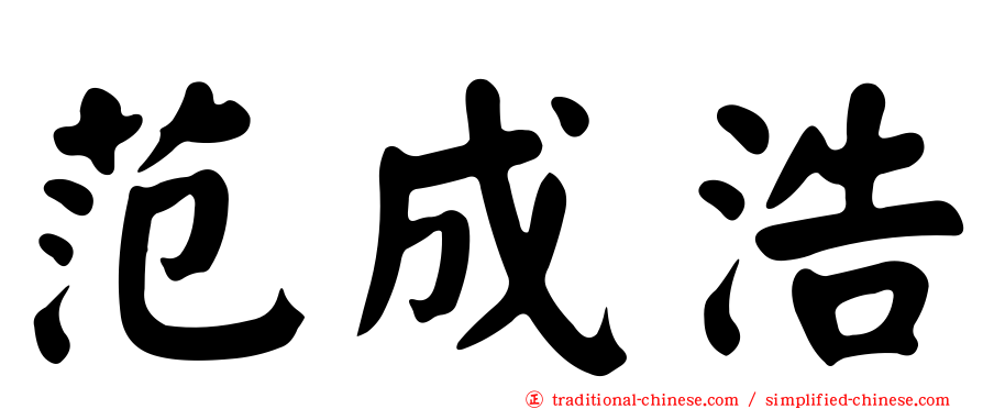 范成浩