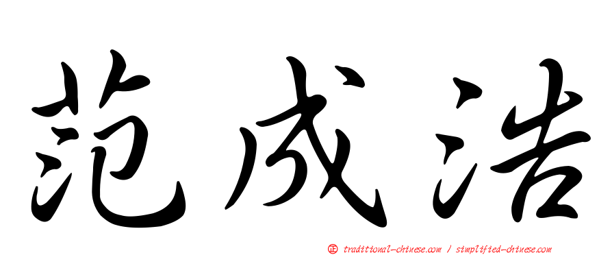 范成浩