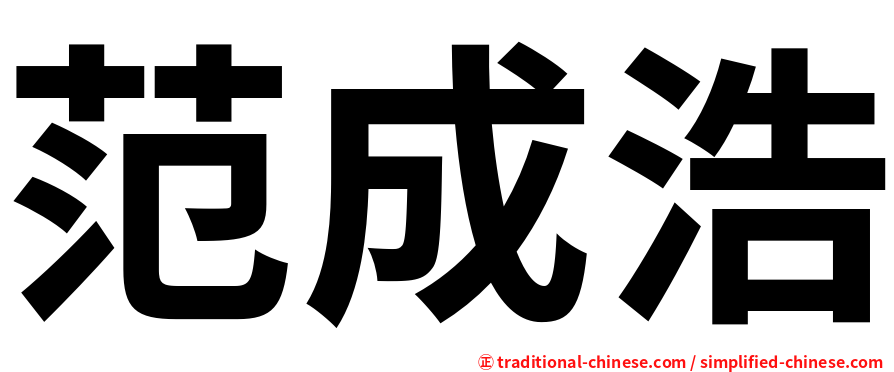范成浩
