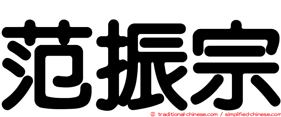 范振宗
