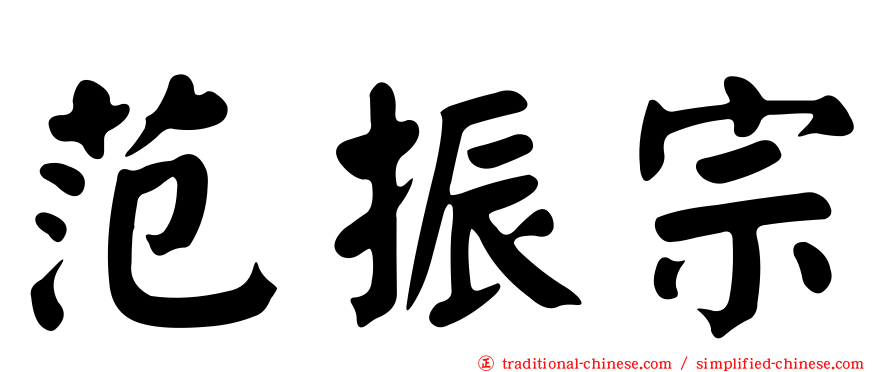 范振宗