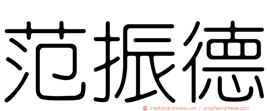 范振德