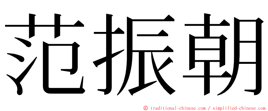 范振朝 ming font