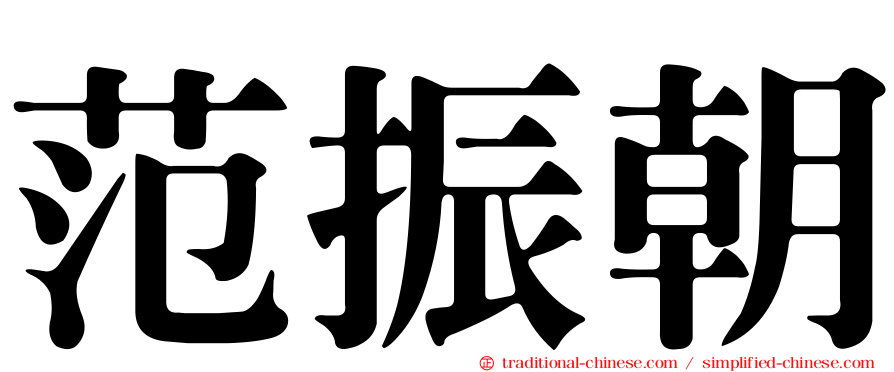 范振朝