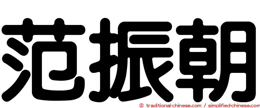 范振朝