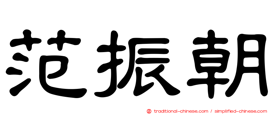 范振朝
