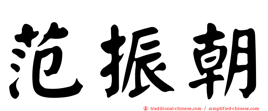 范振朝