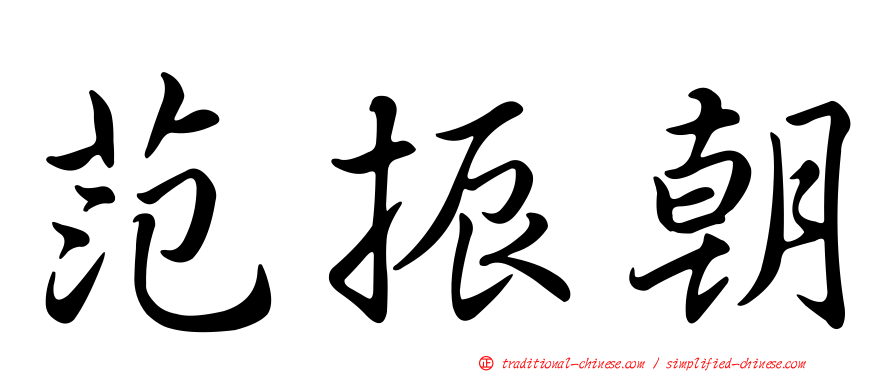 范振朝