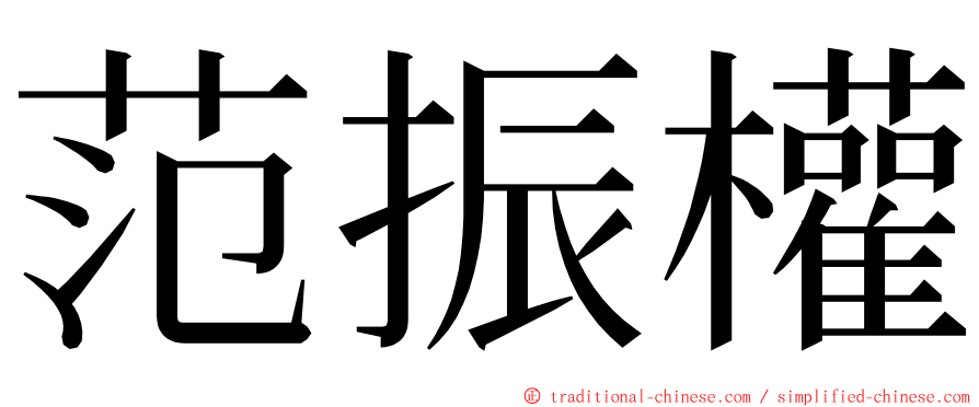 范振權 ming font