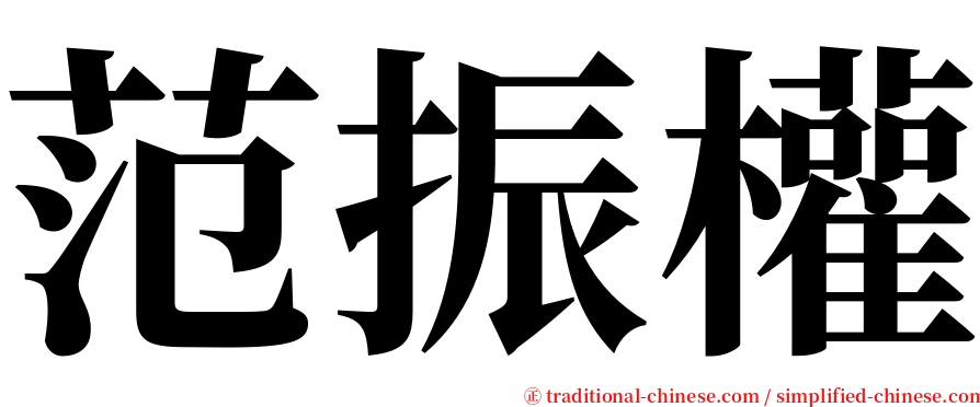 范振權 serif font