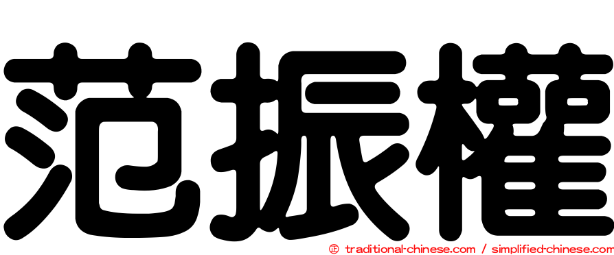 范振權