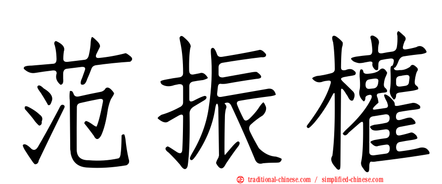 范振權