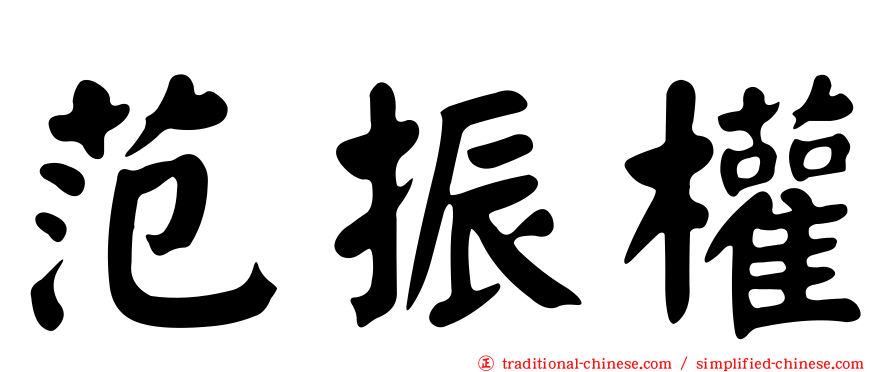 范振權