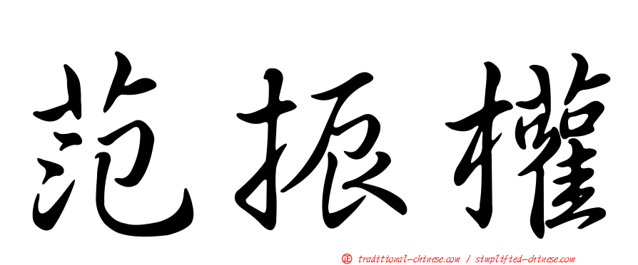 范振權