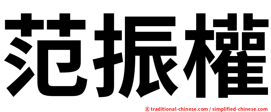 范振權