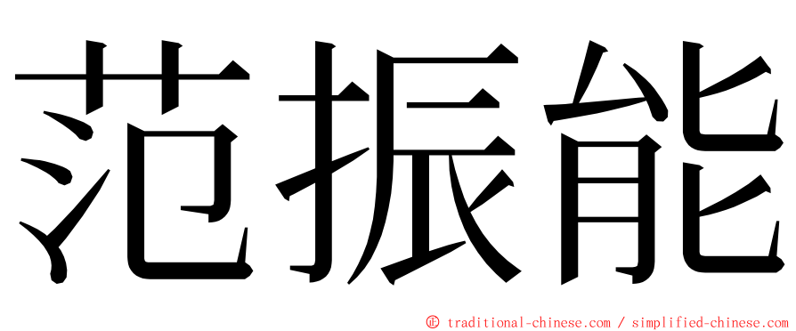 范振能 ming font