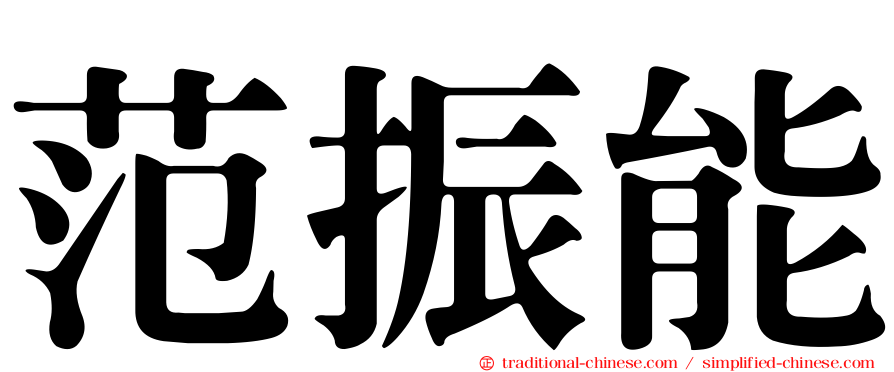 范振能