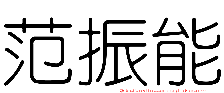 范振能