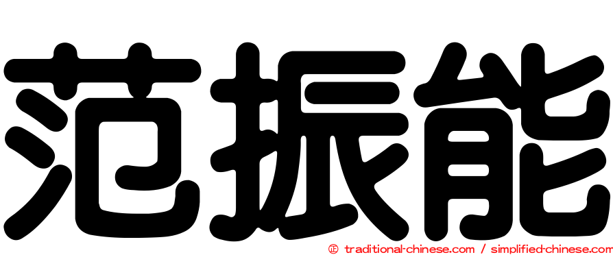 范振能