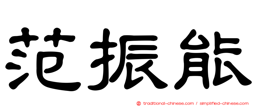范振能