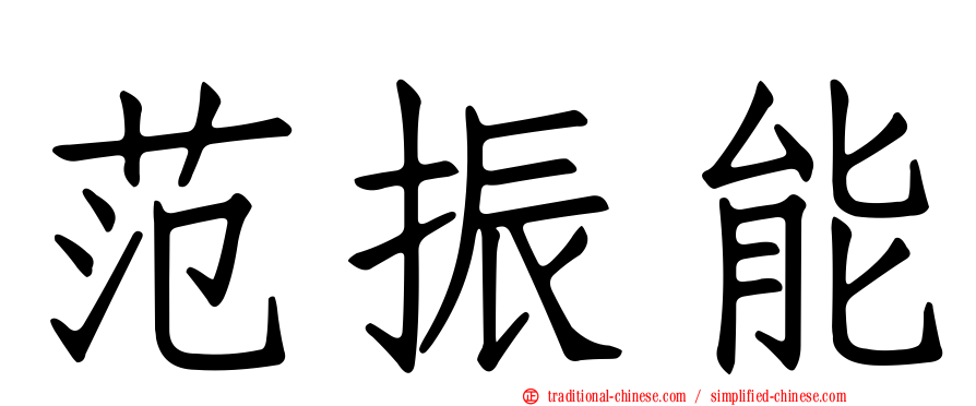 范振能