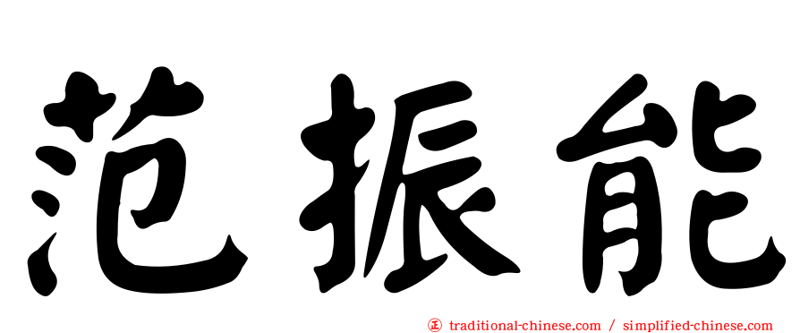 范振能