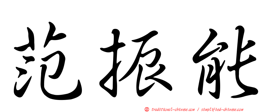 范振能