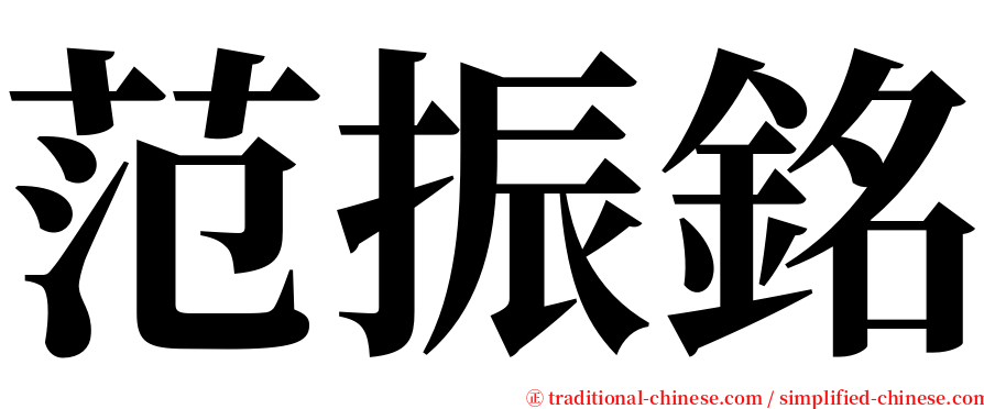 范振銘 serif font