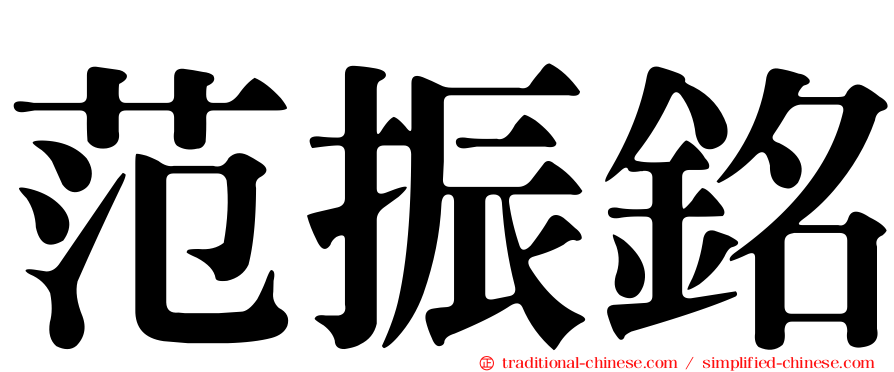范振銘