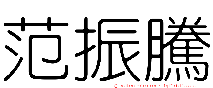 范振騰