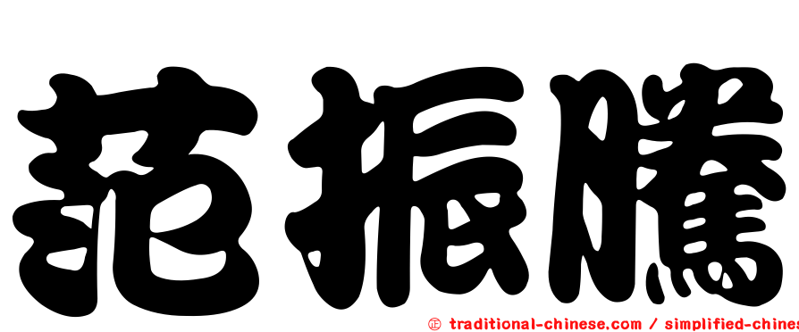 范振騰