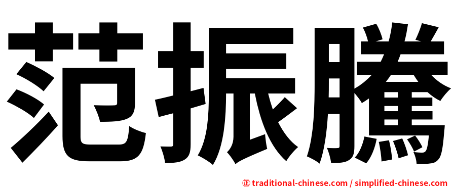 范振騰