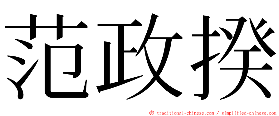 范政揆 ming font