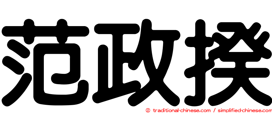 范政揆