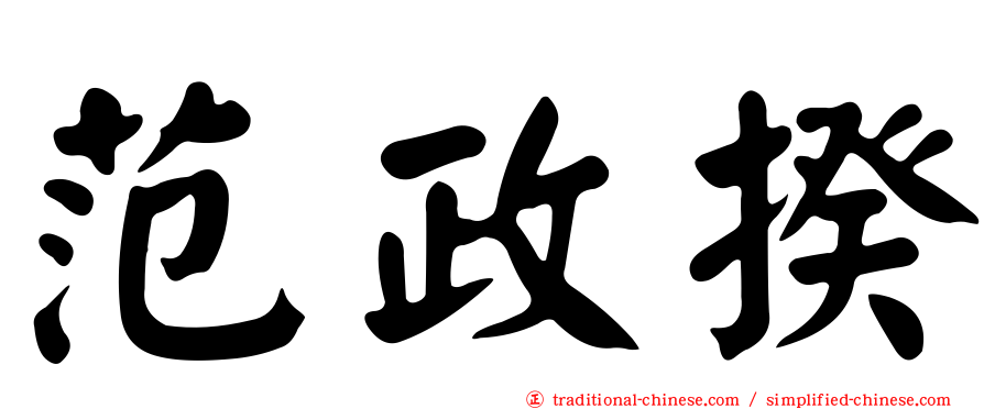 范政揆