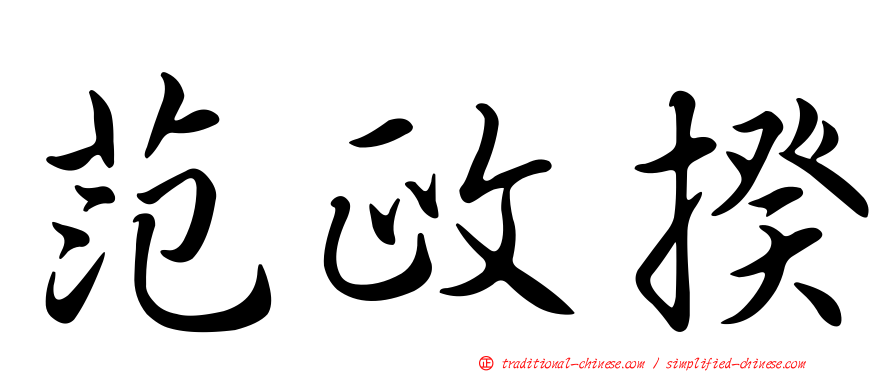 范政揆